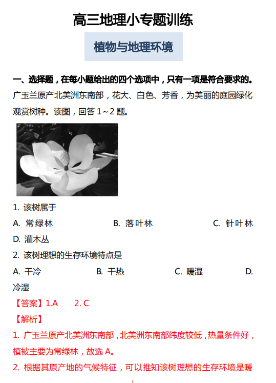 高三地理: 植物与地理环境, 要想地理学得好, 专题训练少不了!