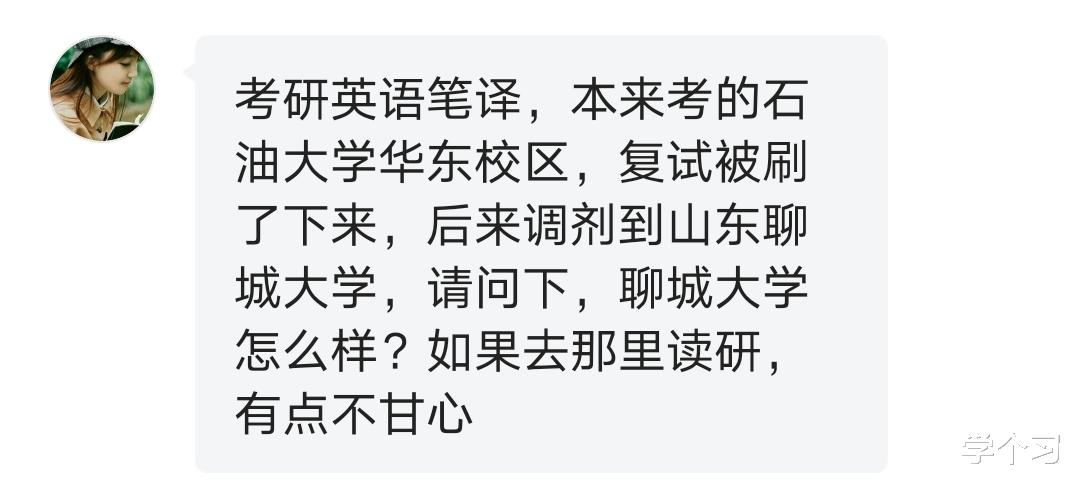 考研复试被刷, 调剂到了“聊城大学”, 要不要去读?