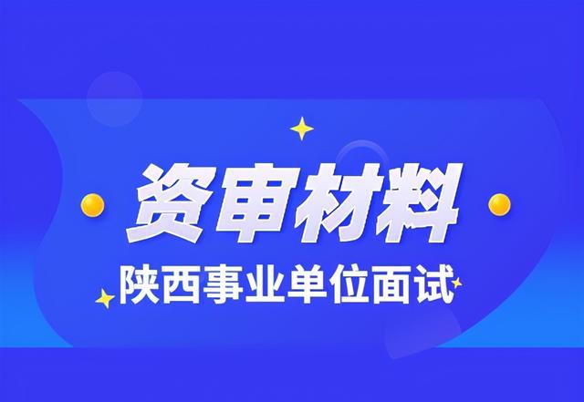 6号开始! 陕西事业单位面试资格复审, 这些材料快准备!