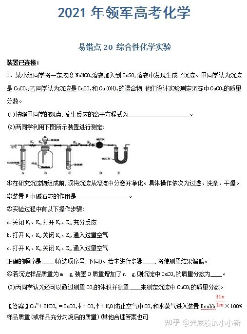 2021高考化学: 实验易错专题汇总(最新版), 提分冲刺必备