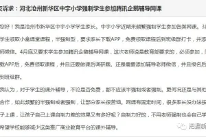 网友投诉: 沧州市这家小学, 强制学生参加腾讯企鹅辅导网课