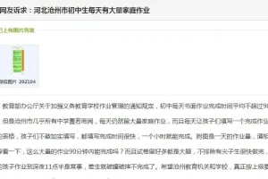 网友投诉: 沧州市初中生每天有大量家庭作业