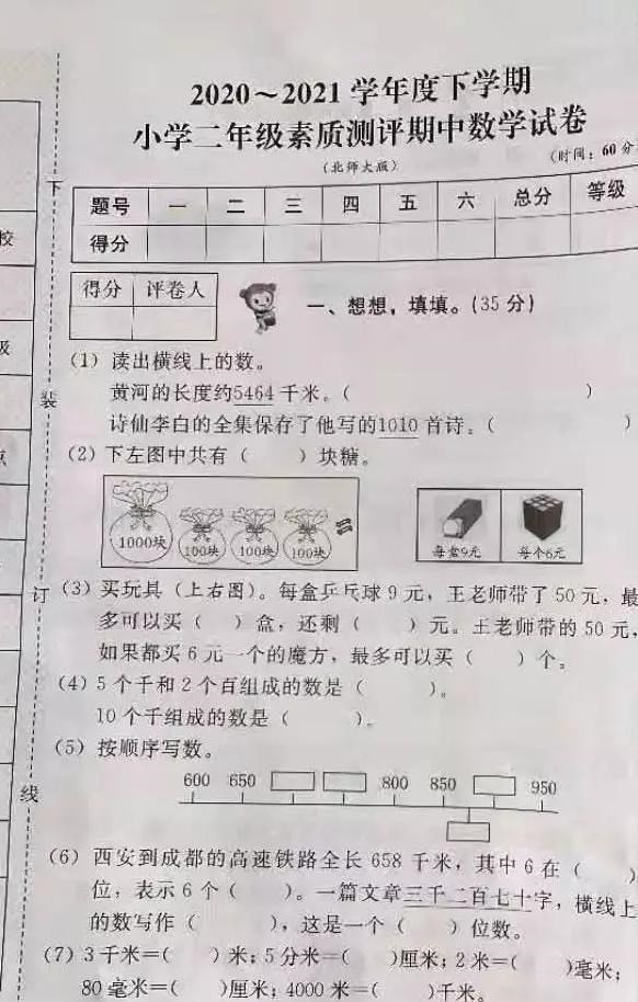 北师2021年小学二年级下册期中数学试卷, 学生: 题难坑多, 高分少