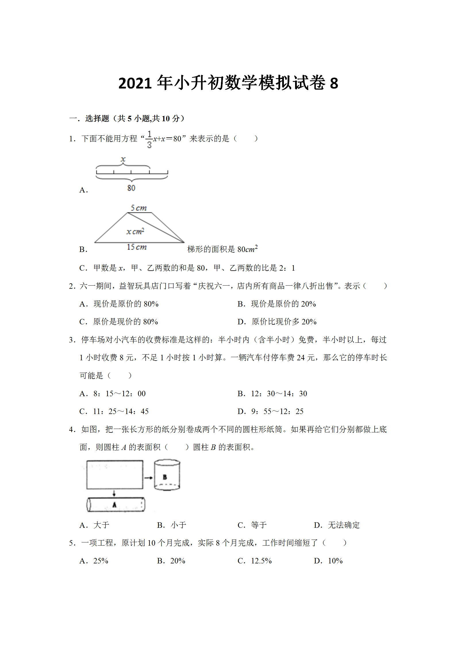 2021年小升初数学模拟试卷8