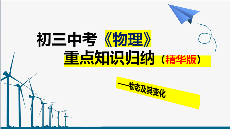 2021年中考物理必备知识: 物态及其变化重点知识归纳