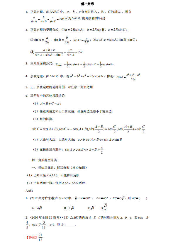 高考数学想拿高分? 高中数学解三角形题型分类含解析! 你值得拥有