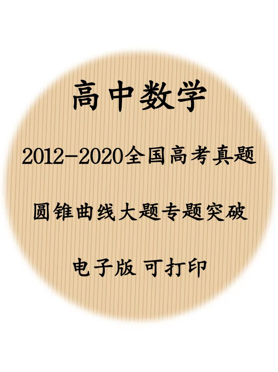 2012-2020高考数学: 全国高考真题, 圆锥曲线大题专题突破!