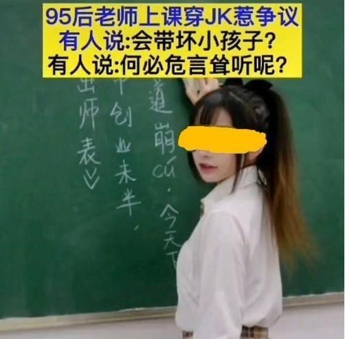 女教师上课穿JK制服, 有人说: 带坏学生;有人说: 危言耸听