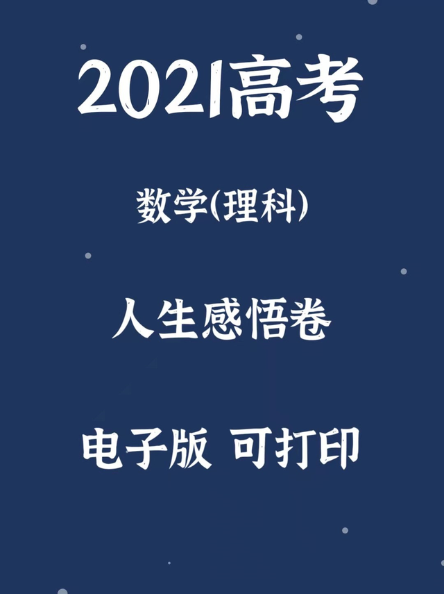 2021年普通高等学校招生统一考试, 数学(理科), 人生感悟卷!