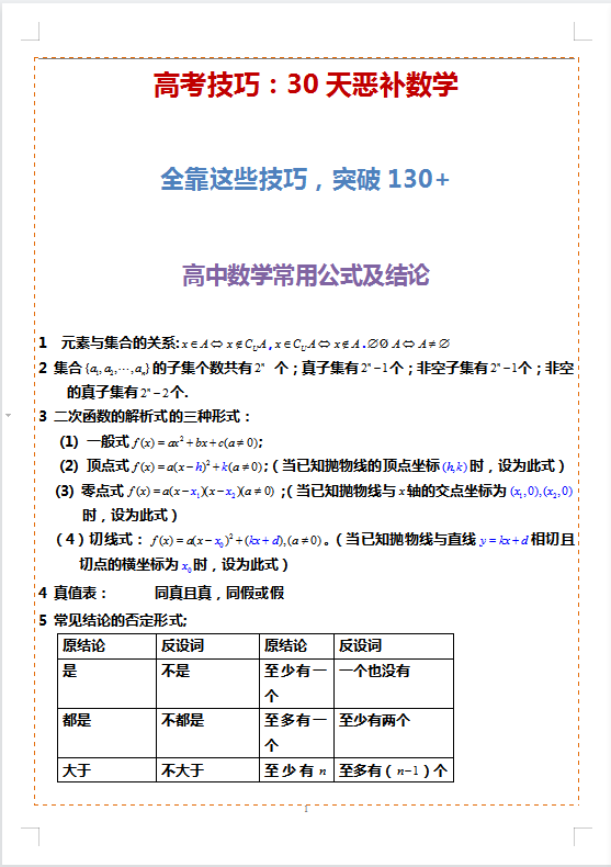 高考技巧: 30天恶补数学, 全靠这些技巧, 130分以下看到就是赚到了