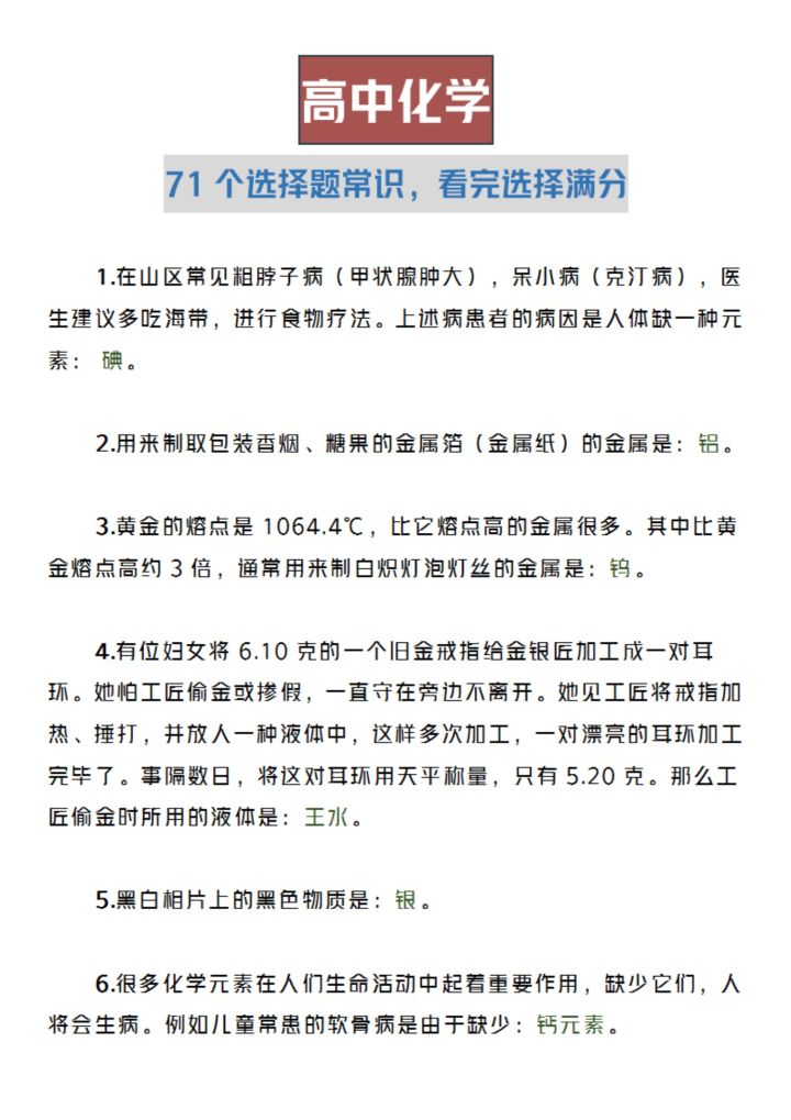 高考化学选择题小常识集锦, 得高分在于会把握细节!