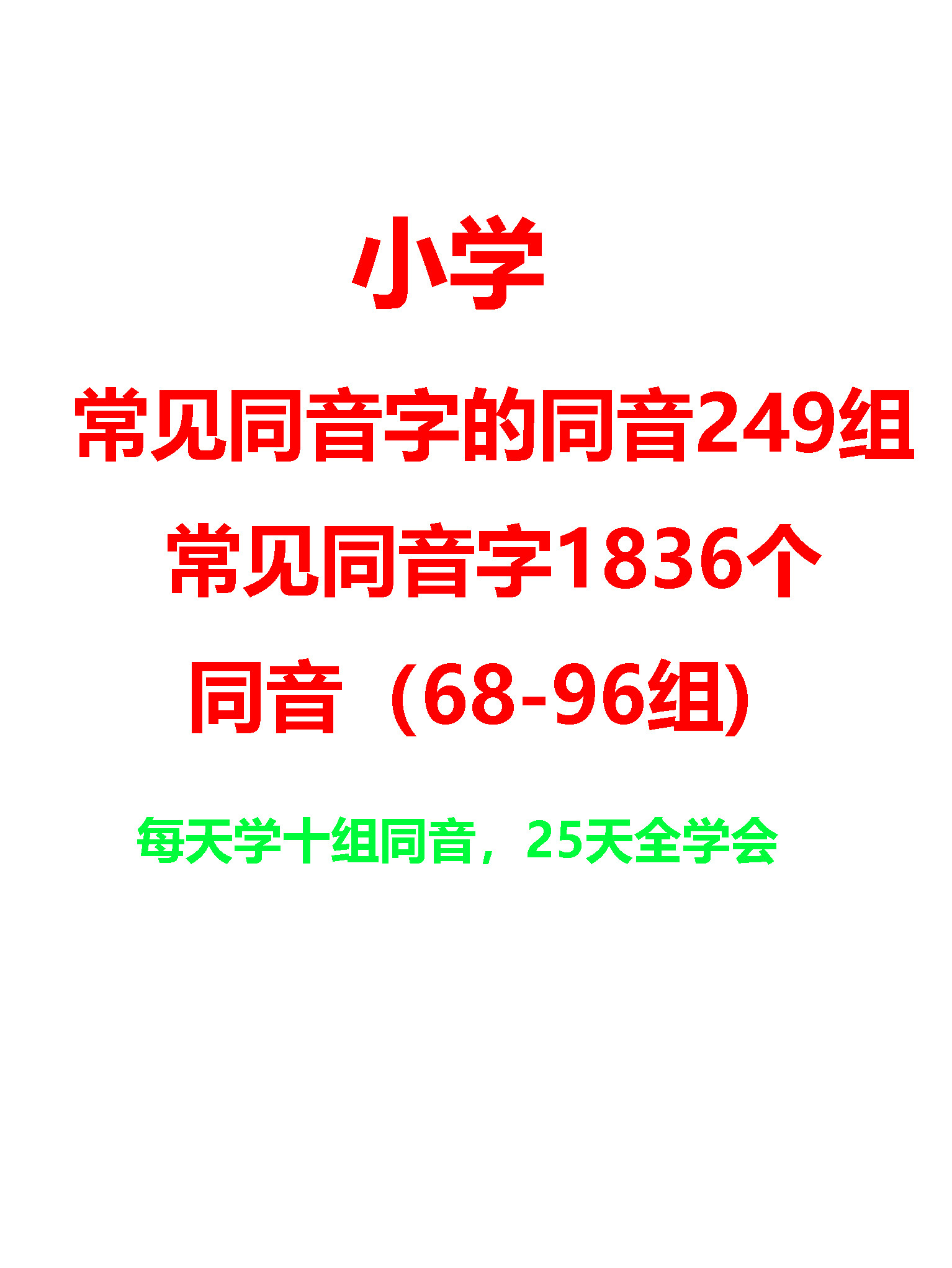 小学必背同音字大全249组同音(68-96组)每天学10组, 25天全学会