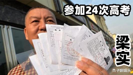 “高考钉子户”梁实, 53岁参加了24次高考, 后来他过上了什么生活