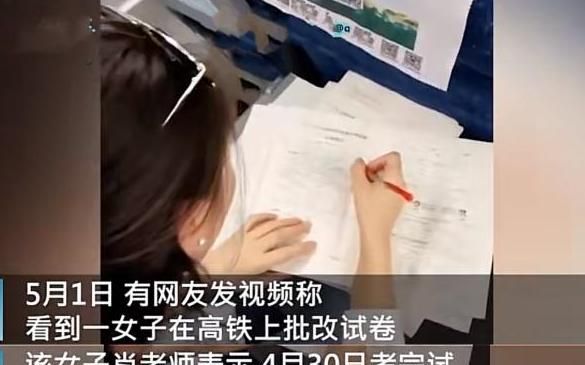 五一假期, 女教师在高铁上改试卷, 网友表示: 工作生活不能分开?