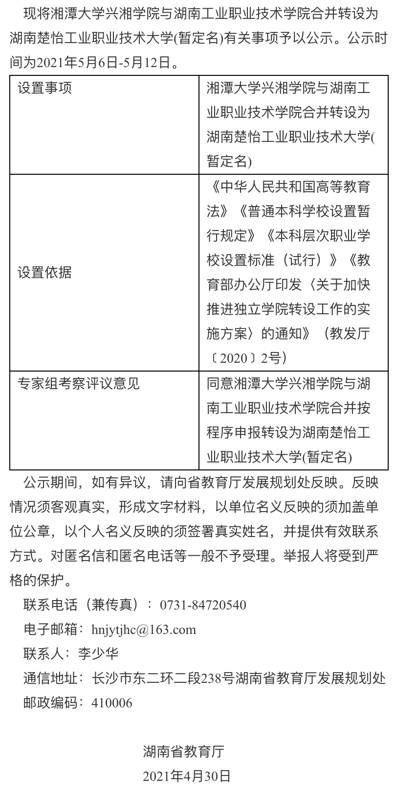 湖南楚怡工业职业技术大学来了! 它由这两所学校合并而来