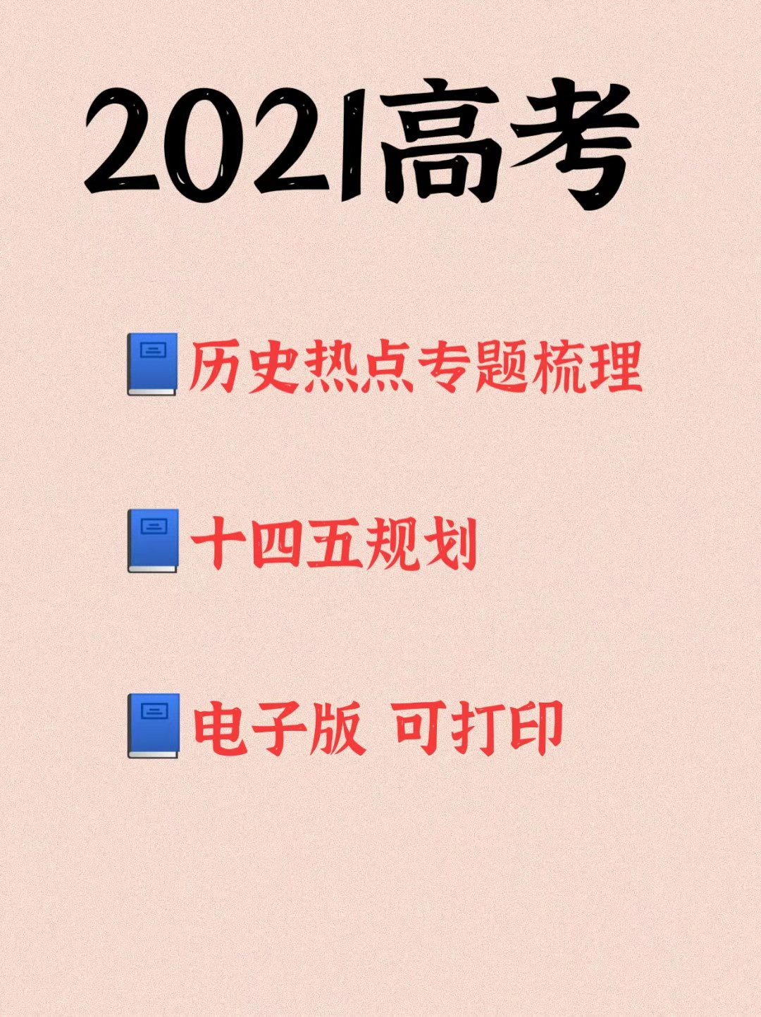 2021高考: 历史热线专题梳理, 十四五规划, 建议打印!