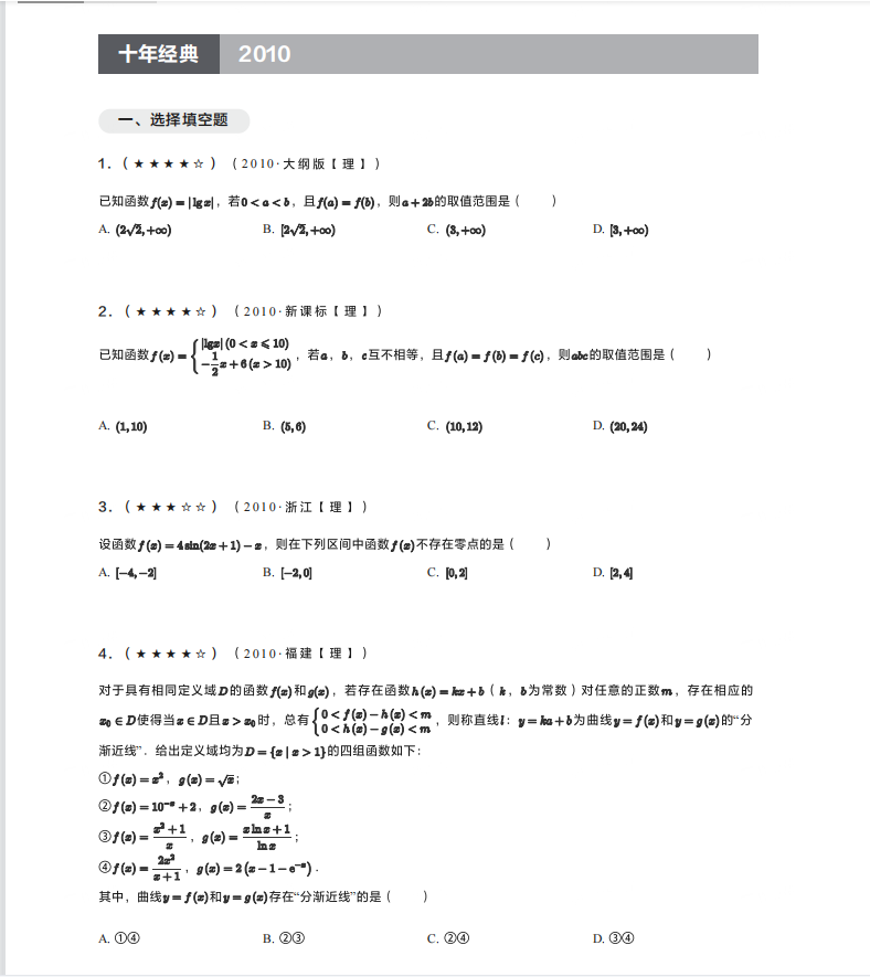 十年经典: 高考数学函数与导数十年真题集(详细解析)转给孩子