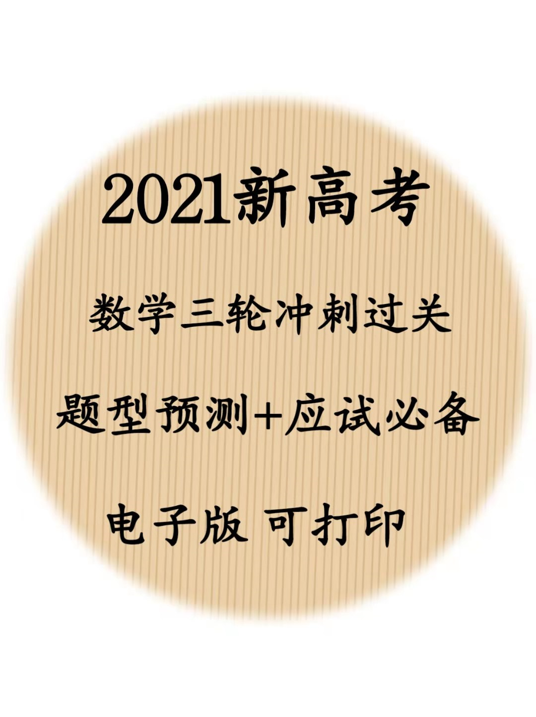 高考题型预测! 2021新高考数学三轮冲刺过关, 应试必备, 手慢无!