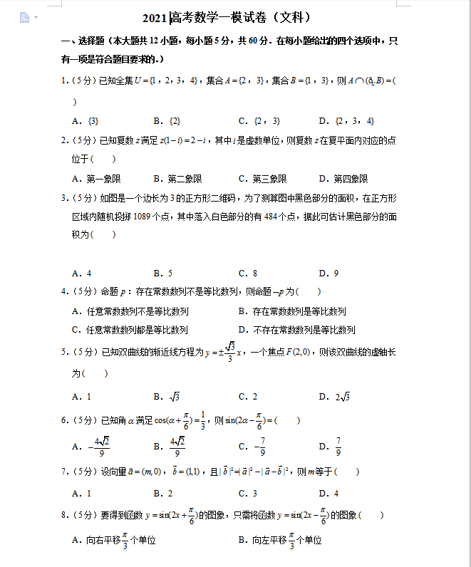 高考文科数学: 全国“各省”模拟真题101套及答案汇总, 可打印