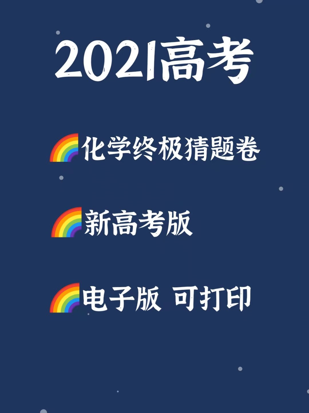 2021高考化学终极猜题卷, 新高考版, 建议打印!