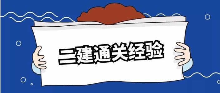 速看! 二建考前冲刺, 怎么备考更高效