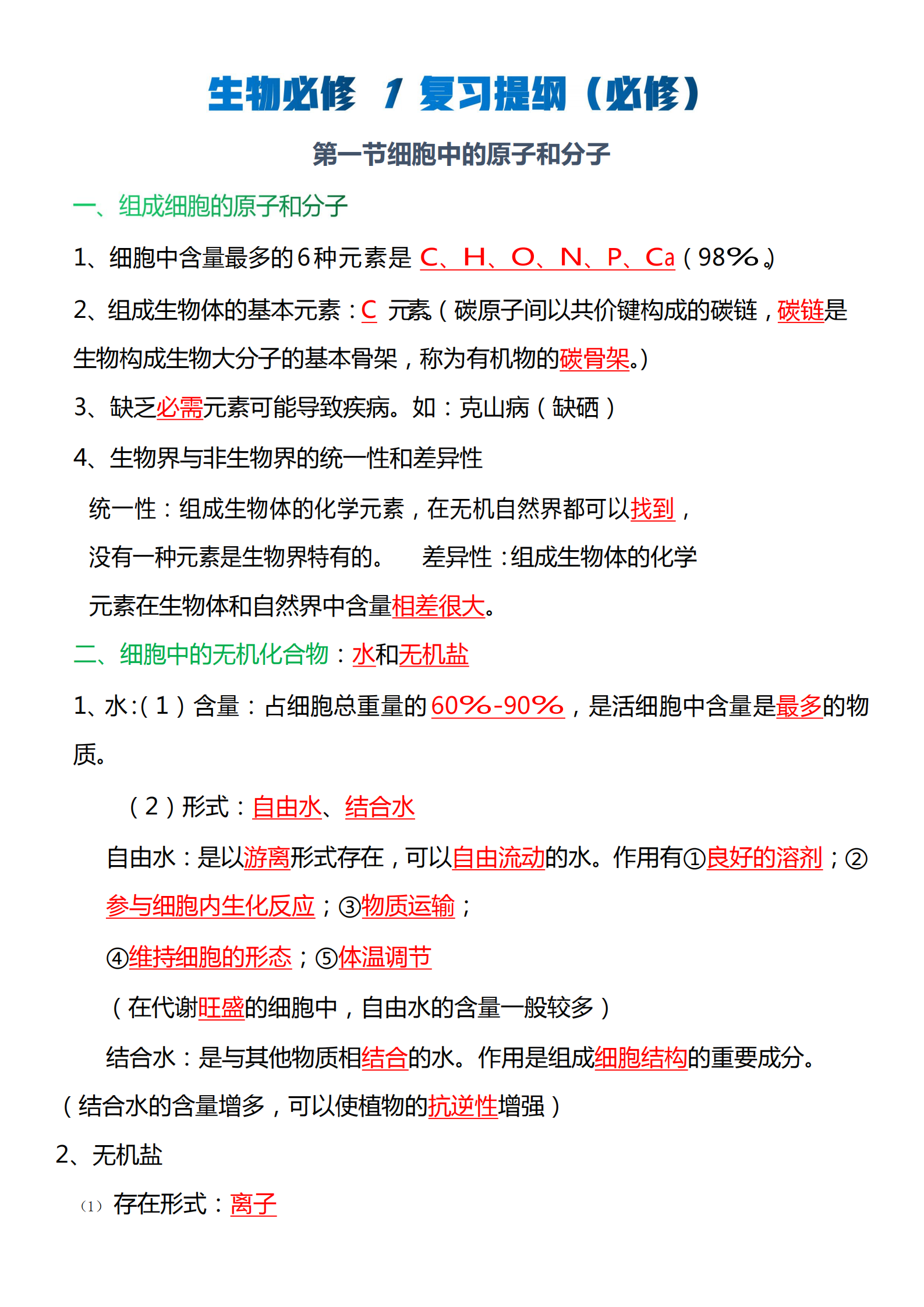 把
生物这些知识都记住, 高考分数提高指日可待