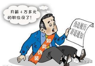 简历造假拿了offer会怎么样?