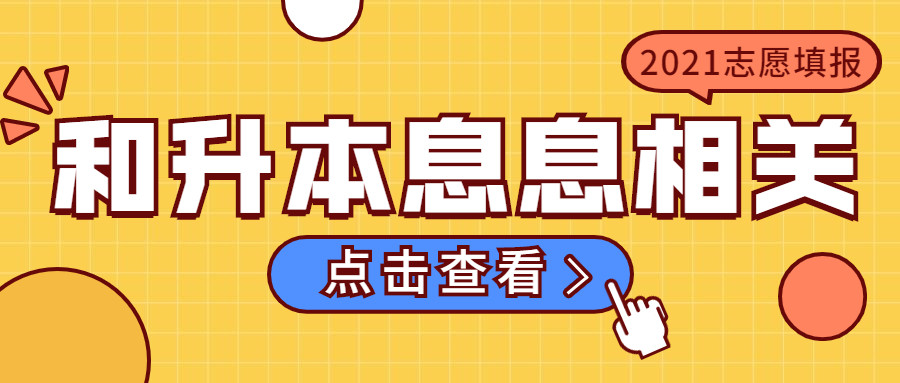 2021陕西省专升本你必知的志愿填报细节