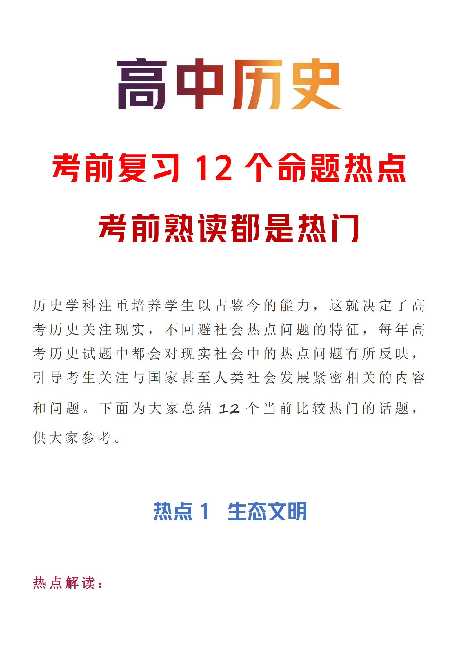 高中历史: 考前复习12个命题热点丨个个都是热门【考前务必熟读】