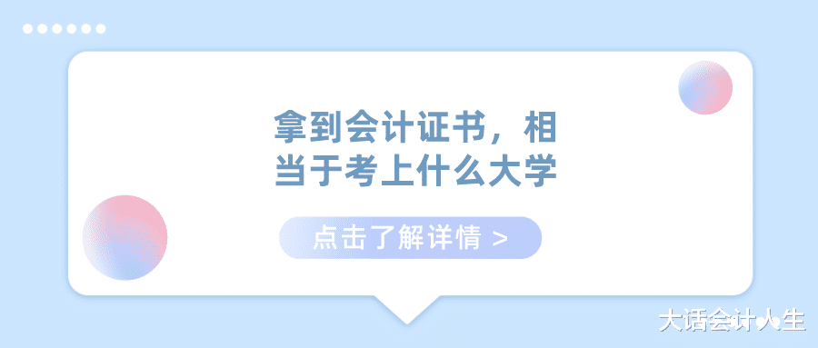 拿到初级会计、中级会计和注册会计师证书, 相当于考上什么大学?