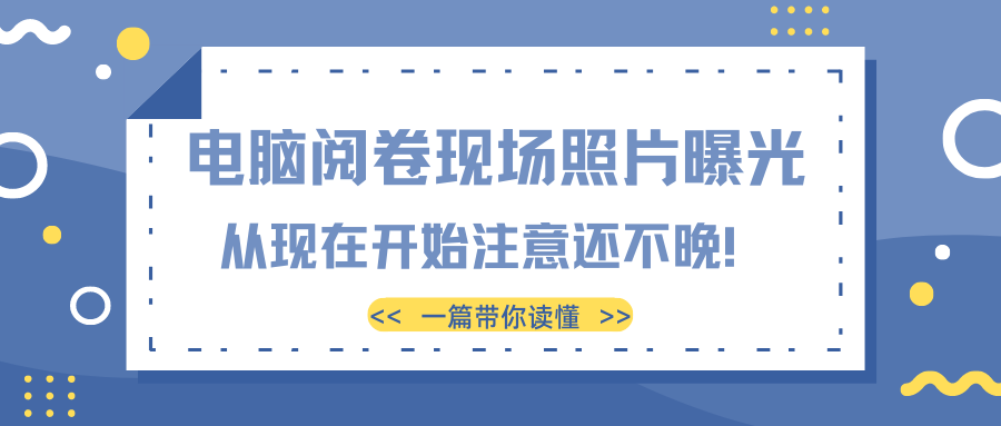 高考电脑阅卷现场图片来了, 这些细节从现在开始注意还不晚!