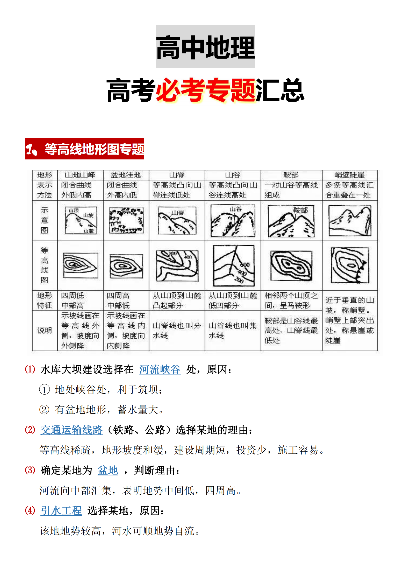 
地理高考必考专题汇总, 学渣的福音!