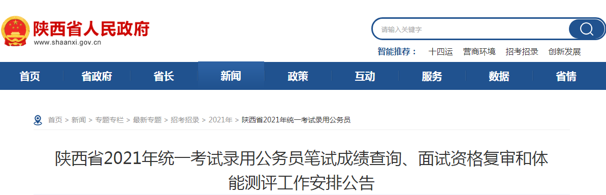 2021陕西全省公务员面试资格复审全面开始, 这些事项要注意!