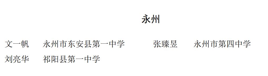 公示! 永州这些学生拟被评为省级优秀学生、三好学生、优秀学生干部