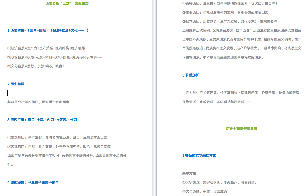 历史分析“公式” 答题模式