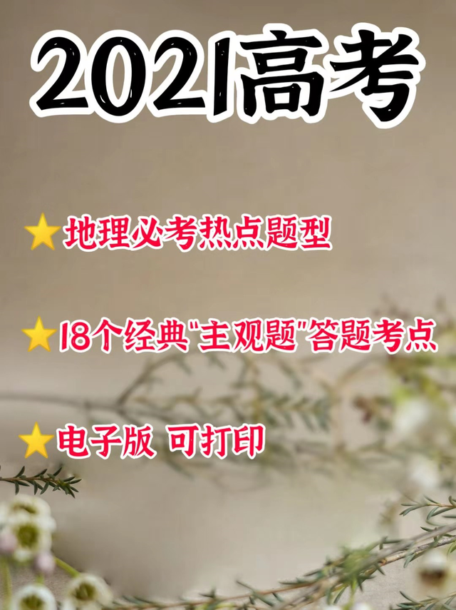 2021高考地理: 18个经典“主观题”答题考点, 学霸都在偷偷地学!