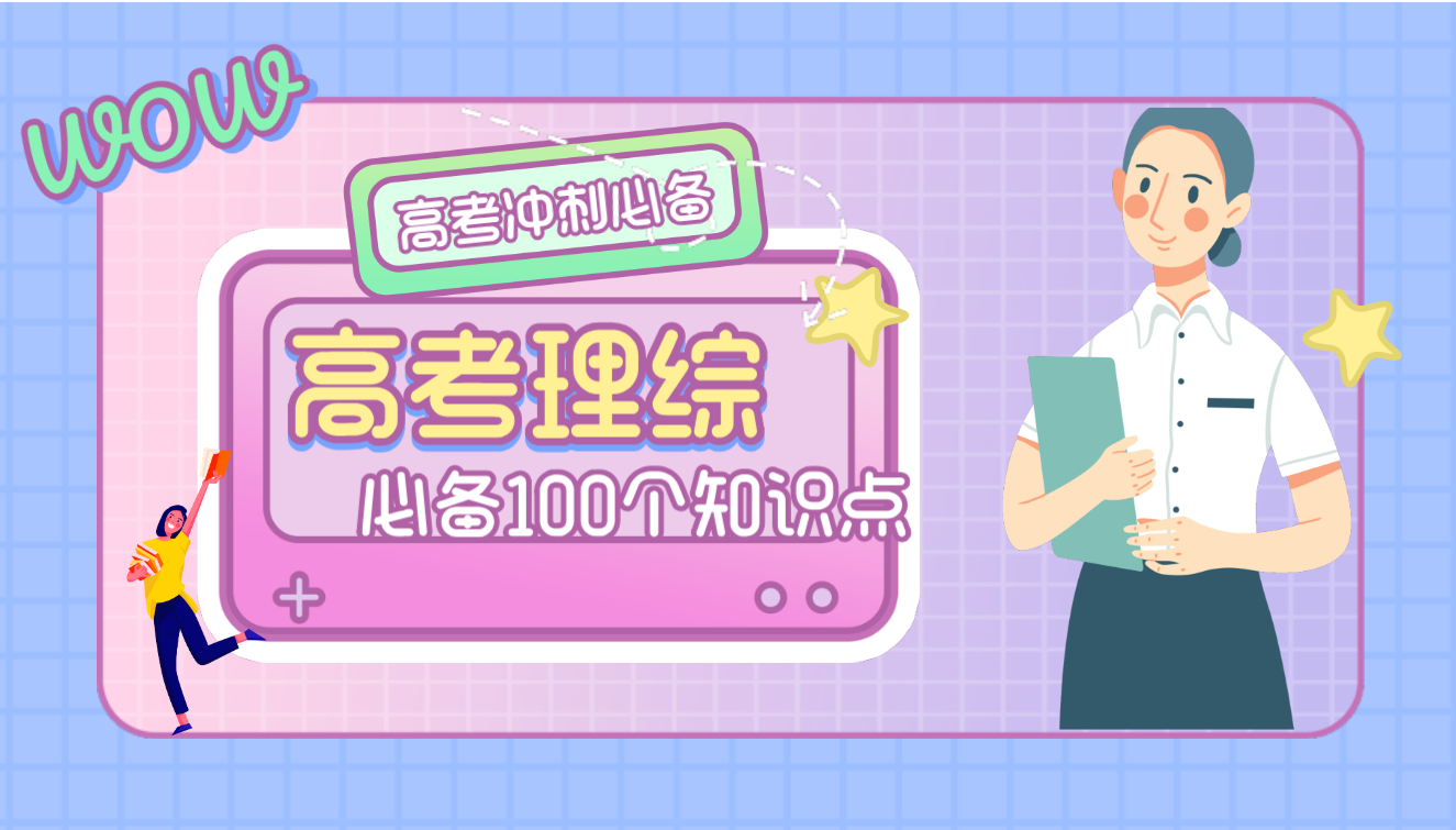 高考理综必备知识点100条/冲刺提分必收藏