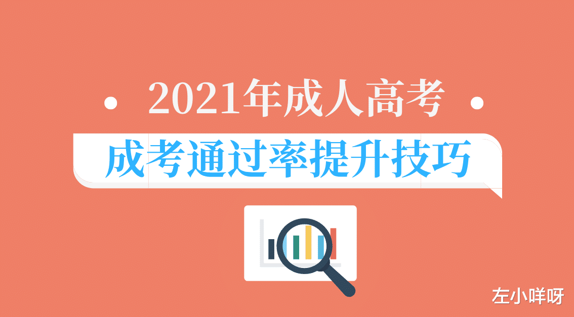 有哪些方法可以提升自己的成考通过率