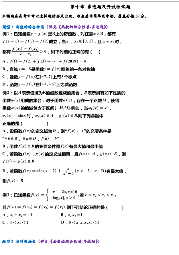 新高考数学新增题型练习【多选题及开放性试题】, 提分专练