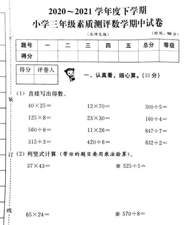 北师2021年三年级素质测评数学期中试卷, 学生: 能考90分就满足!