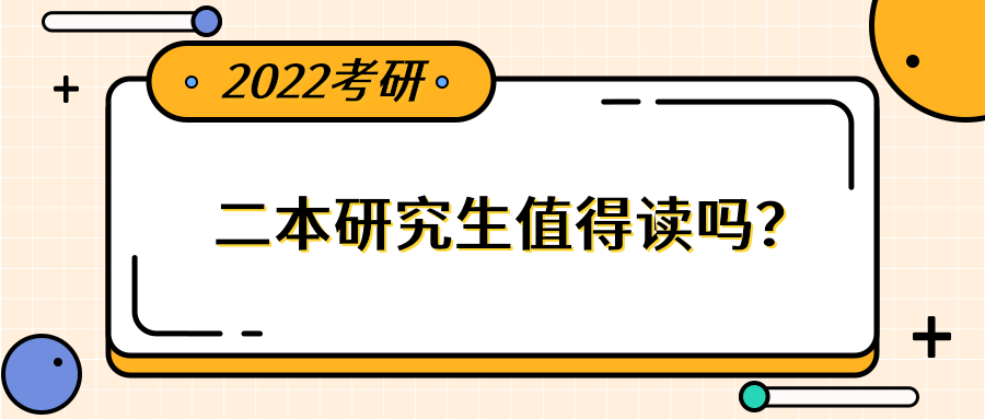 今跃寄宿考研: 二本院校的研究生, 值得读吗?