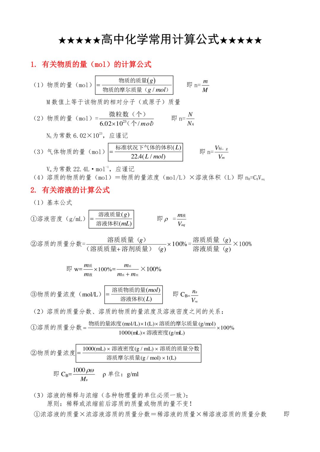 高中化学常用计算公式, 附计算专项训练! 高二、高三生要看