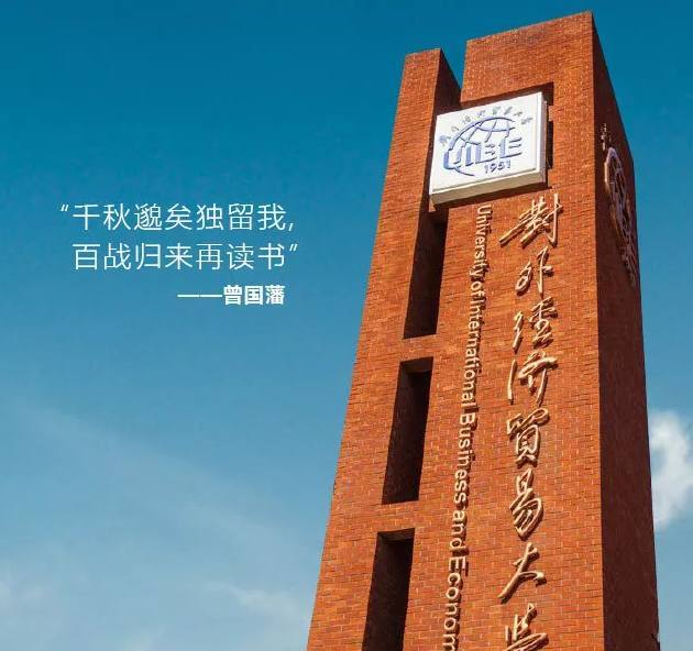 对外经贸大学431金融专硕考研上岸经验贴及考情分析