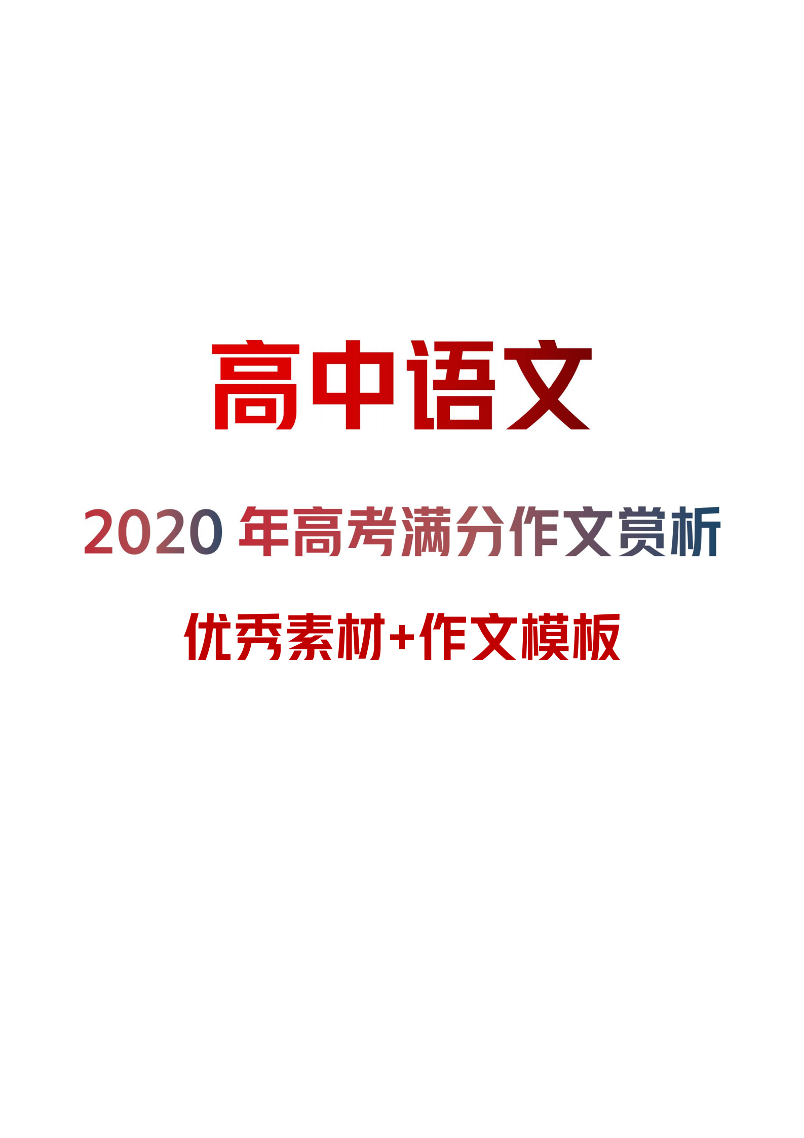 高中语文: 2020高考满分作文赏析【转换优质素材+满分作文模板】