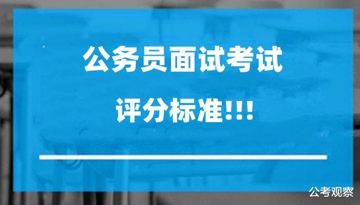 公务员面试考试: 这里有你关心的评分标准!