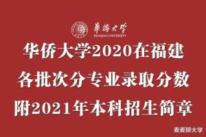 福建首家: 华侨大学2021年招生章程发布! 附去年在省内录取分数