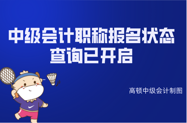 2021年中级会计职称报名状态查询已开启!