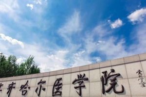 最爱招贵州考生的医学院, 竟然是黑龙江的一所二本院校