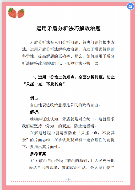 高中政治: 运用矛盾分析法巧解政治题, 提高正确率