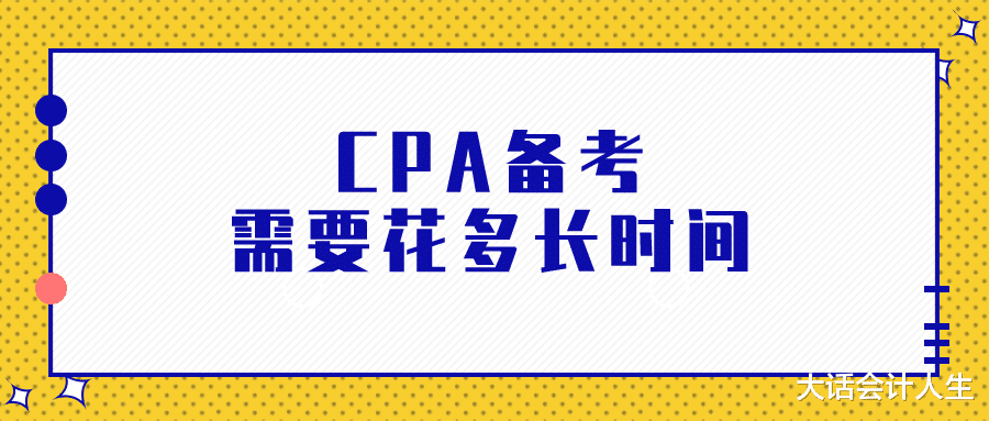 CPA备考到底需要花多长时间? 平均备考时长3年半!